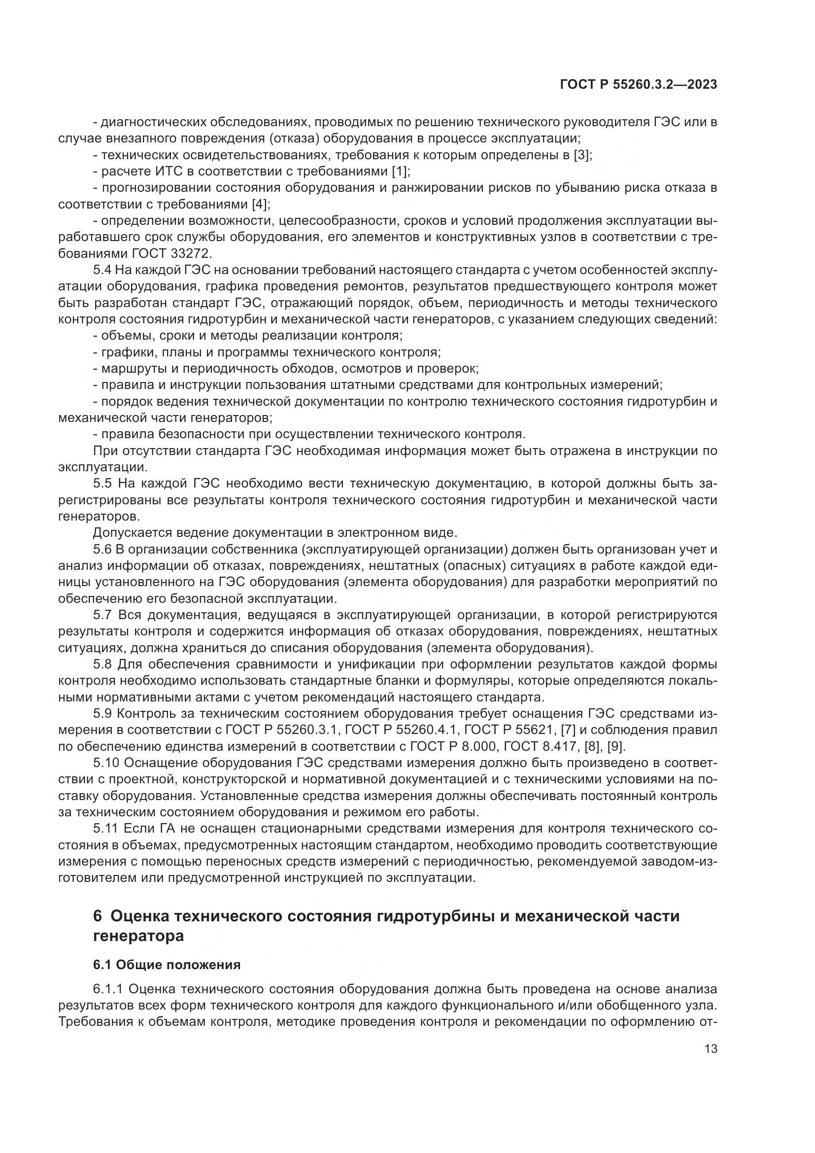 ГОСТ Р 55260.3.2-2023, страница 17