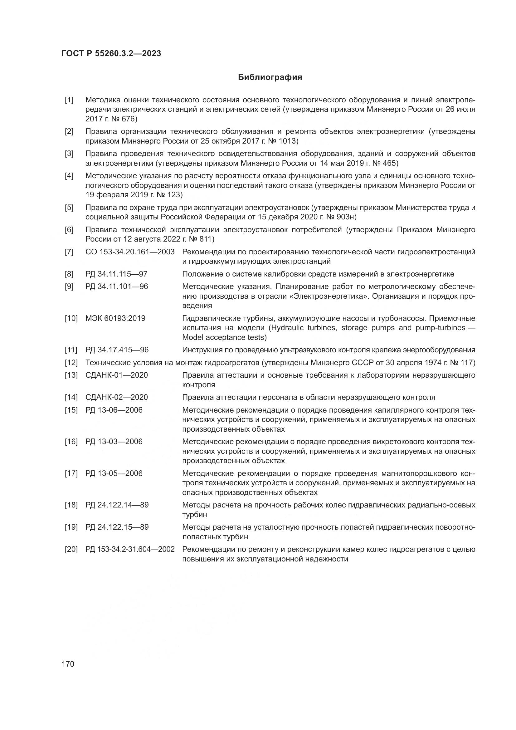 ГОСТ Р 55260.3.2-2023, страница 174