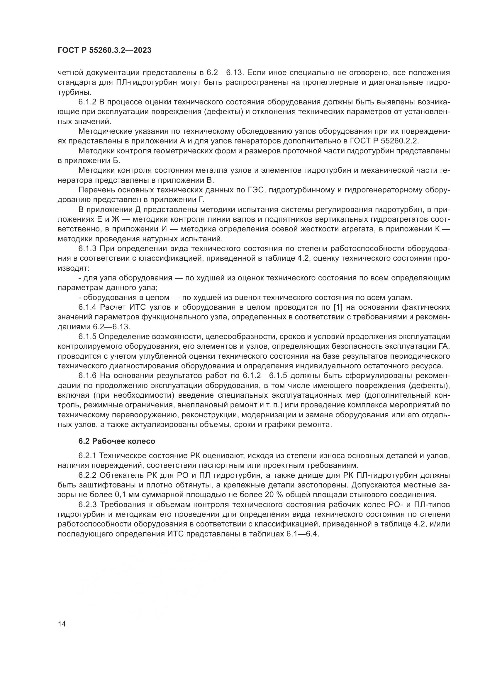 ГОСТ Р 55260.3.2-2023, страница 18
