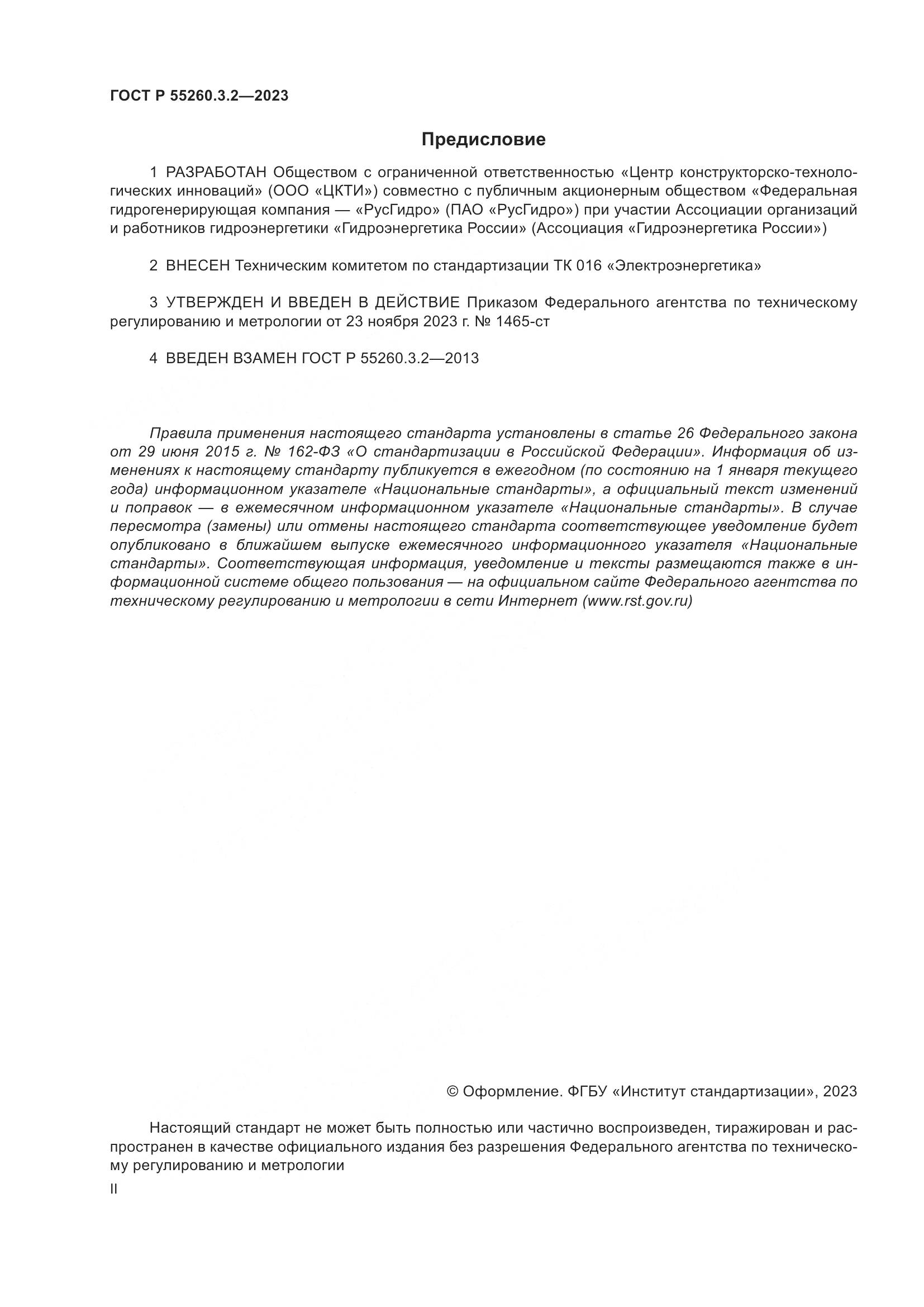 ГОСТ Р 55260.3.2-2023, страница 2