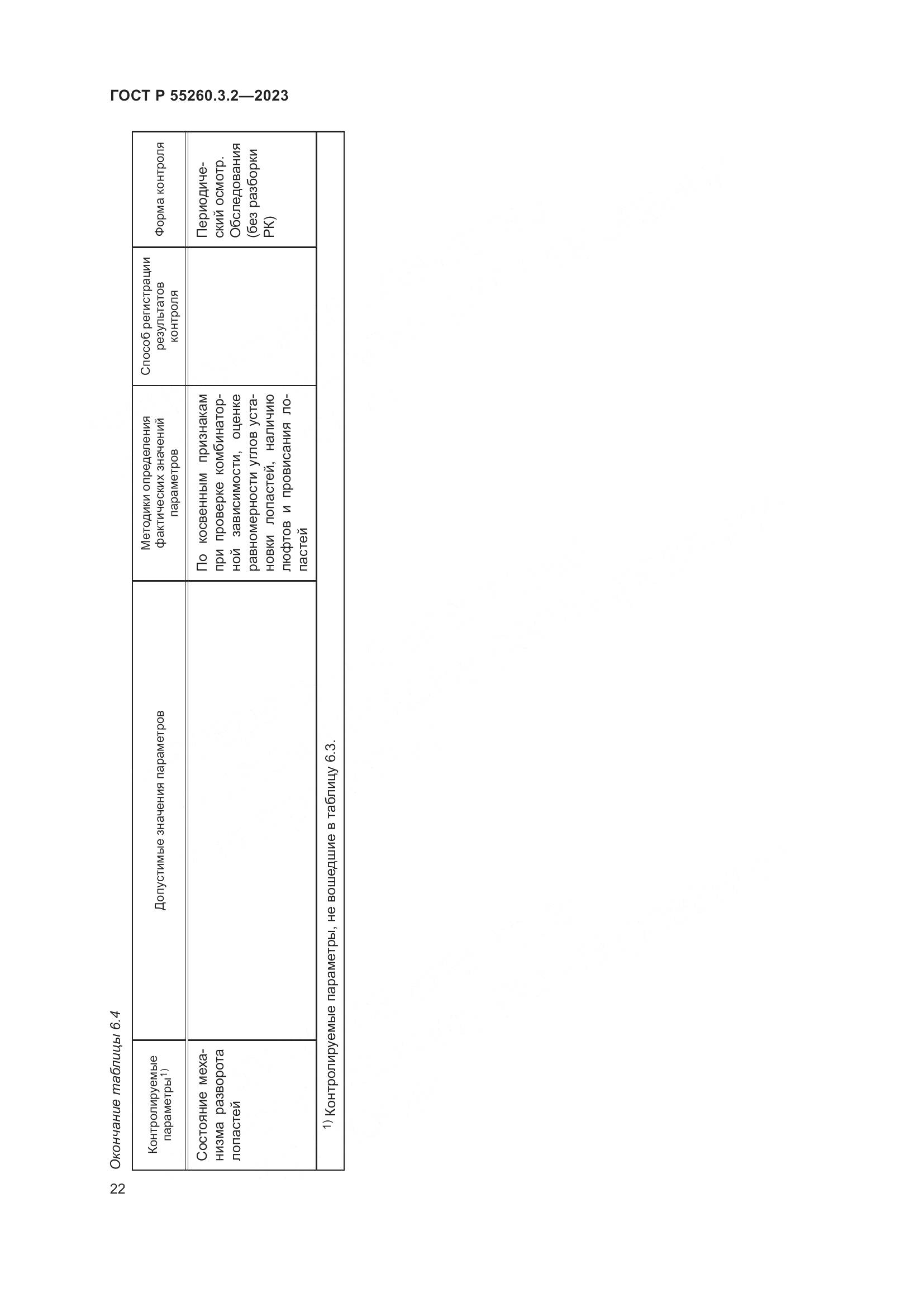 ГОСТ Р 55260.3.2-2023, страница 26