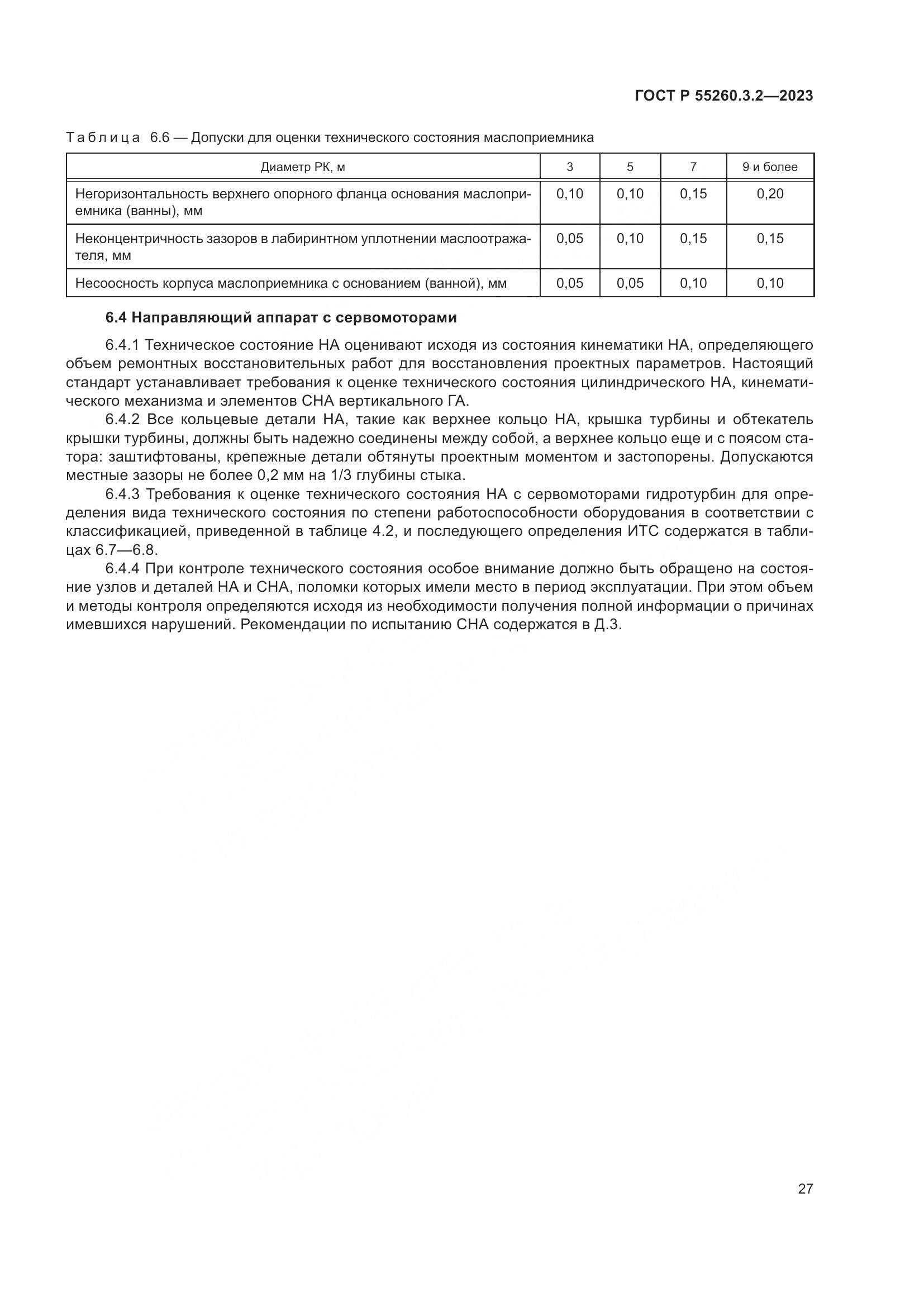 ГОСТ Р 55260.3.2-2023, страница 31