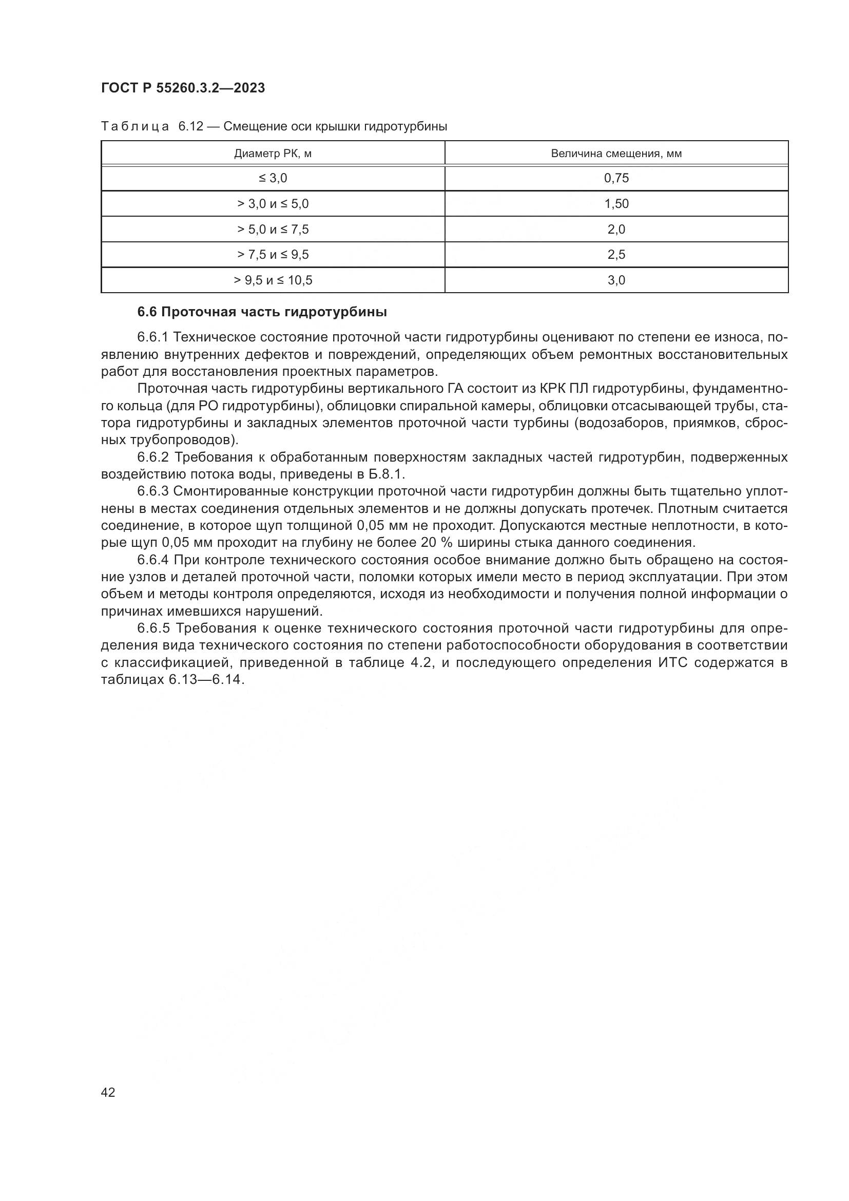 ГОСТ Р 55260.3.2-2023, страница 46