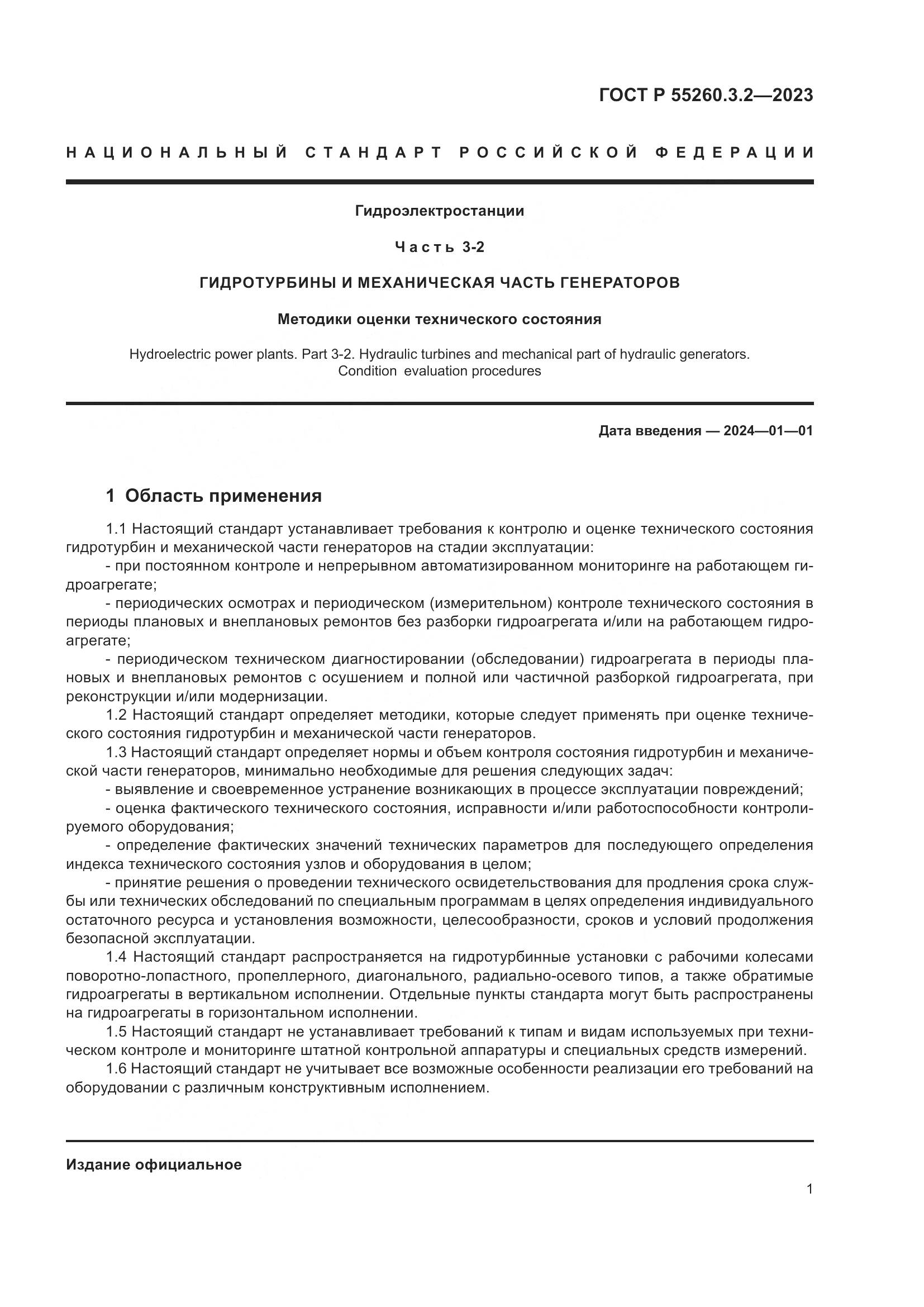 ГОСТ Р 55260.3.2-2023, страница 5