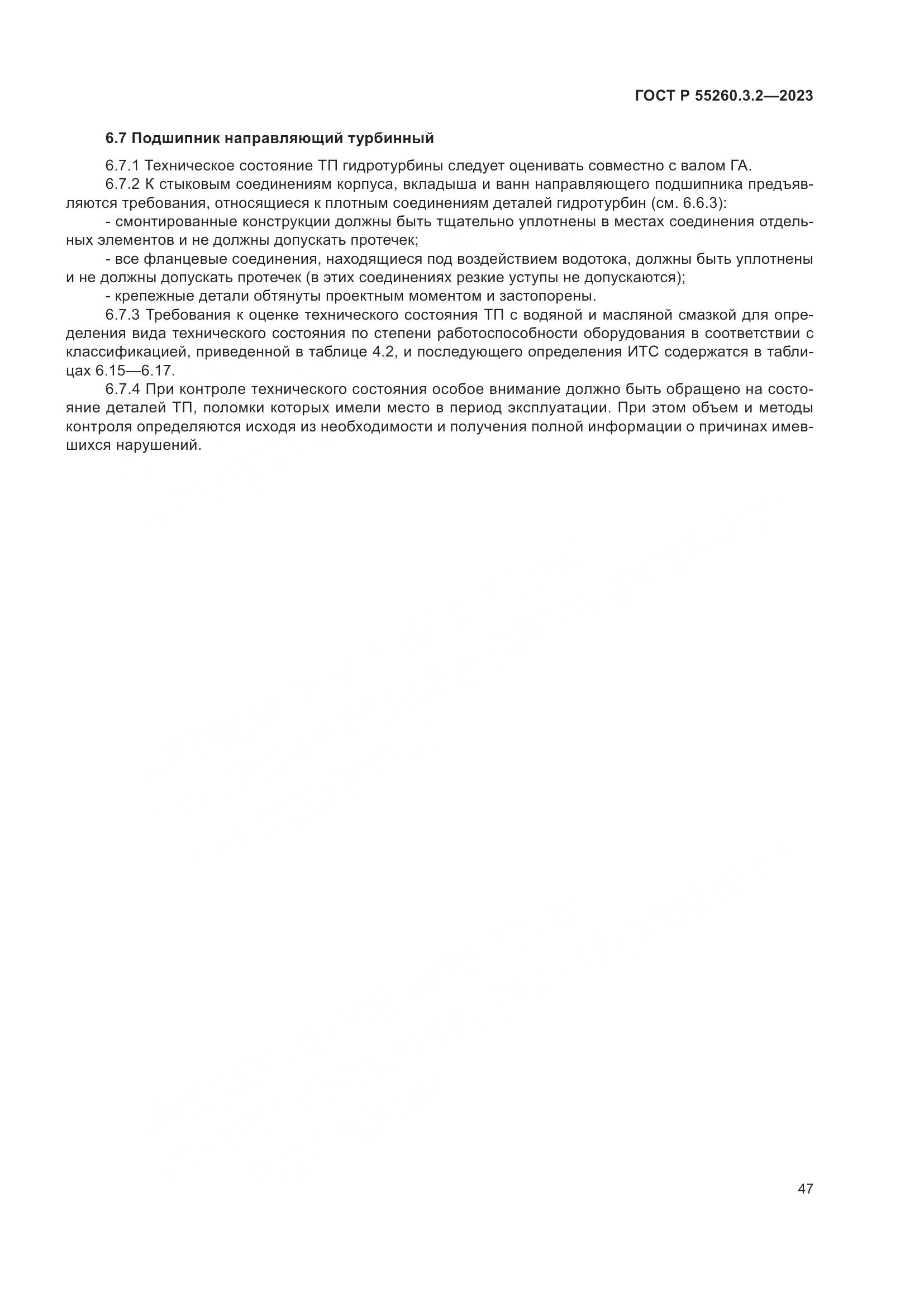 ГОСТ Р 55260.3.2-2023, страница 51