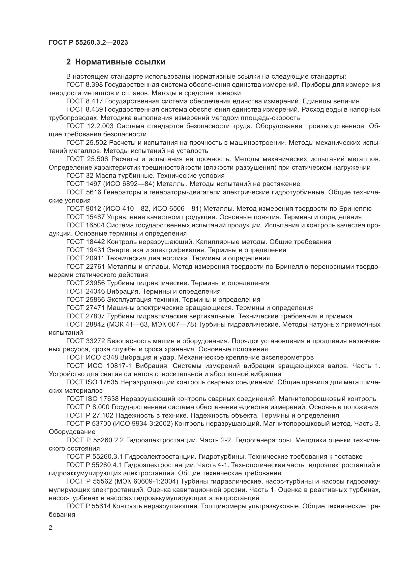 ГОСТ Р 55260.3.2-2023, страница 6