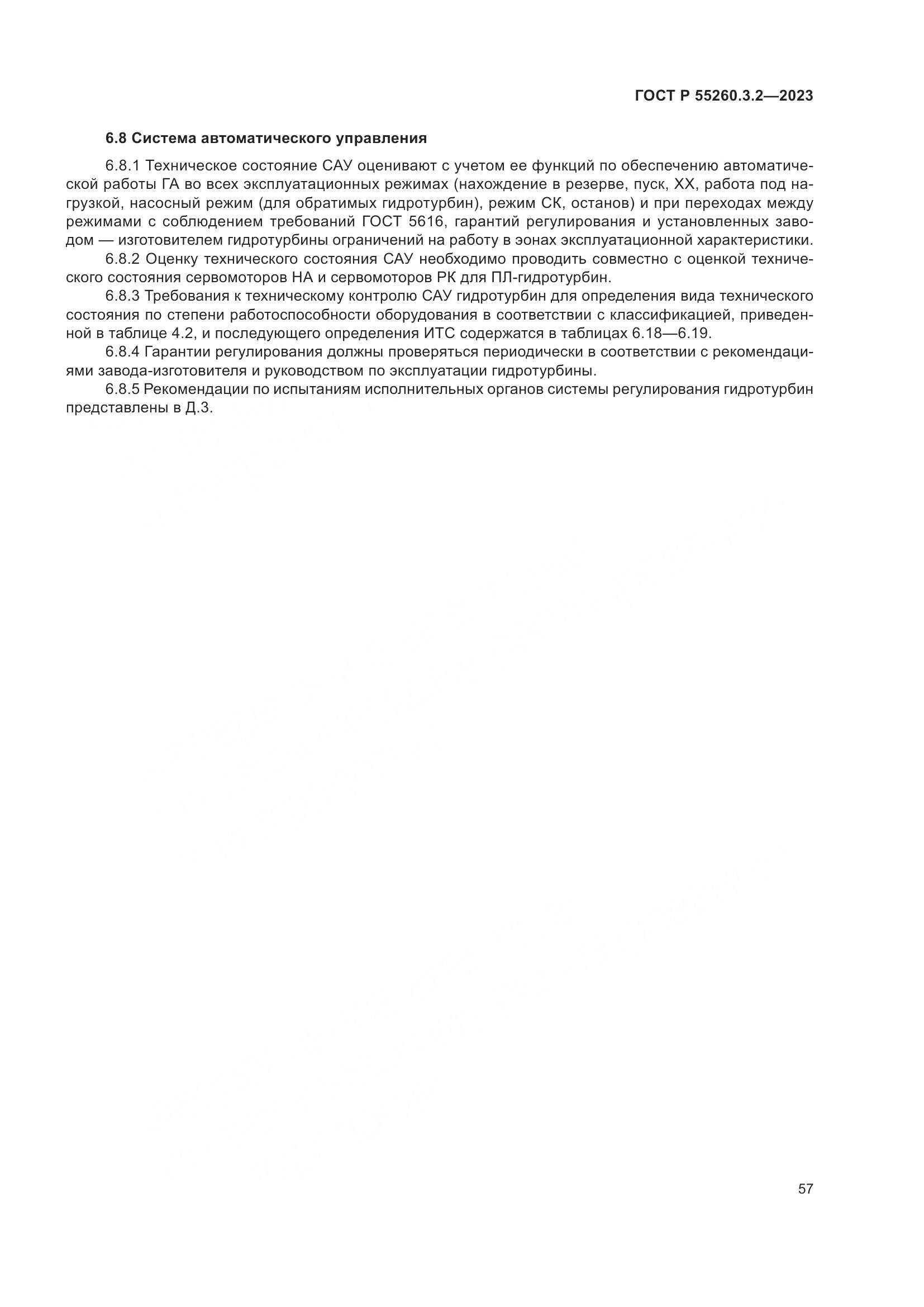 ГОСТ Р 55260.3.2-2023, страница 61