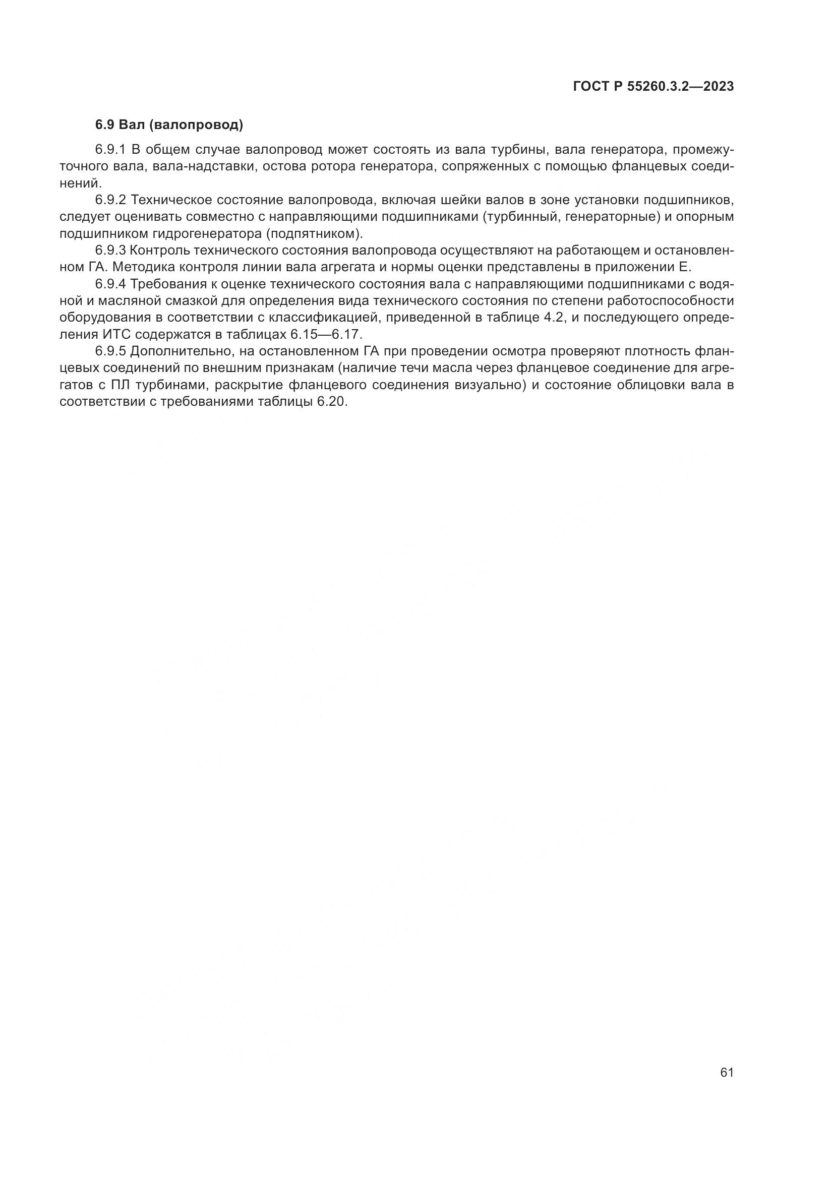 ГОСТ Р 55260.3.2-2023, страница 65
