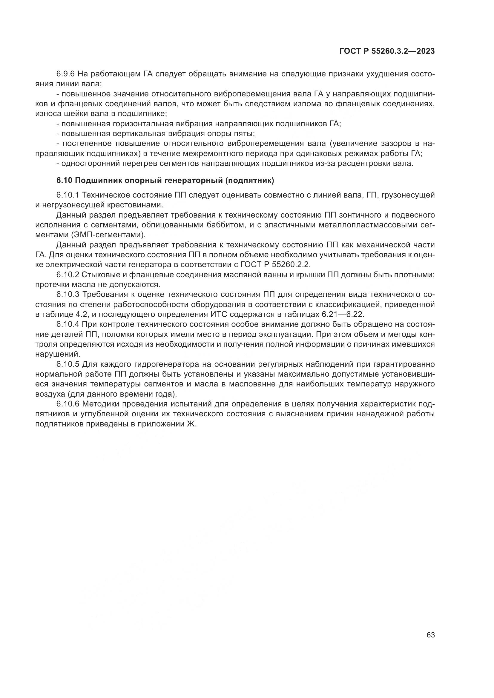 ГОСТ Р 55260.3.2-2023, страница 67