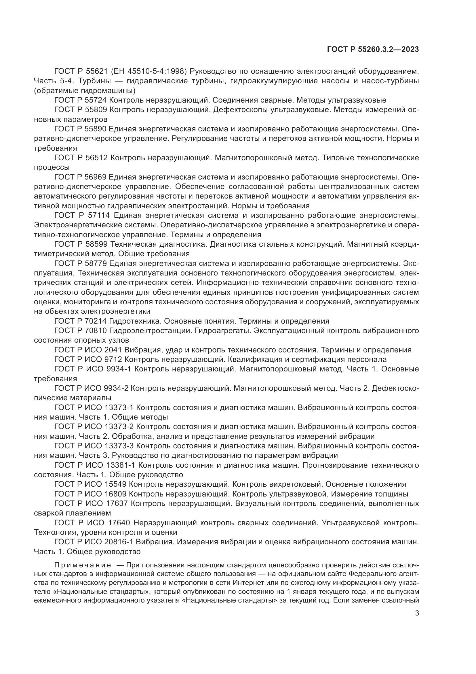 ГОСТ Р 55260.3.2-2023, страница 7