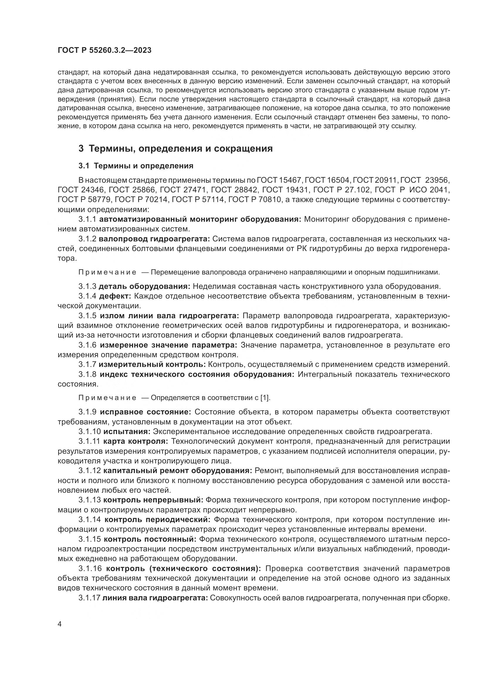 ГОСТ Р 55260.3.2-2023, страница 8