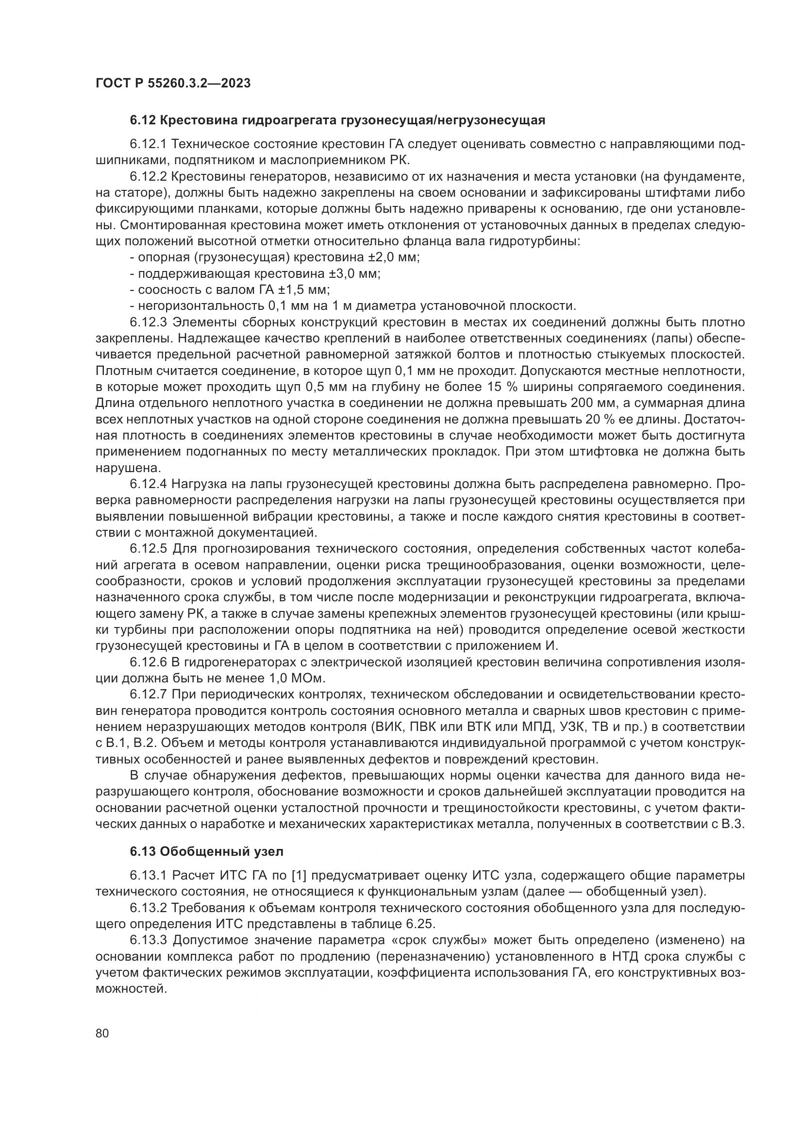 ГОСТ Р 55260.3.2-2023, страница 84