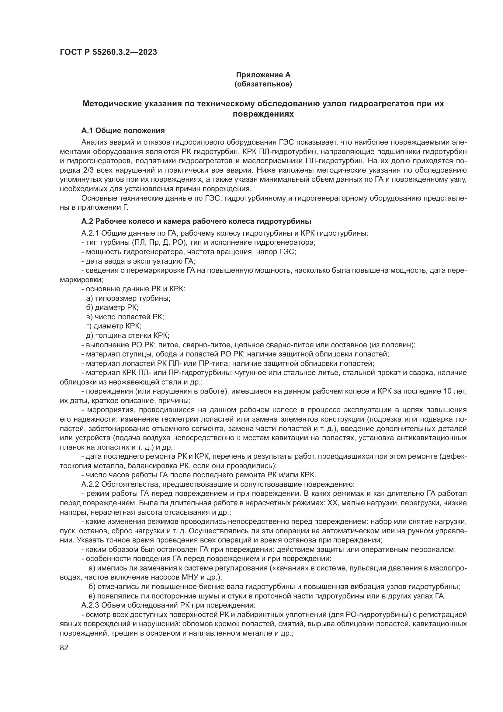ГОСТ Р 55260.3.2-2023, страница 86