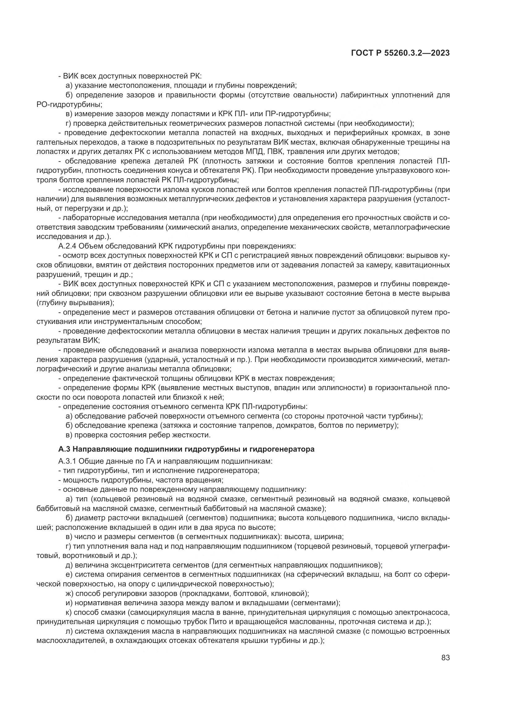 ГОСТ Р 55260.3.2-2023, страница 87