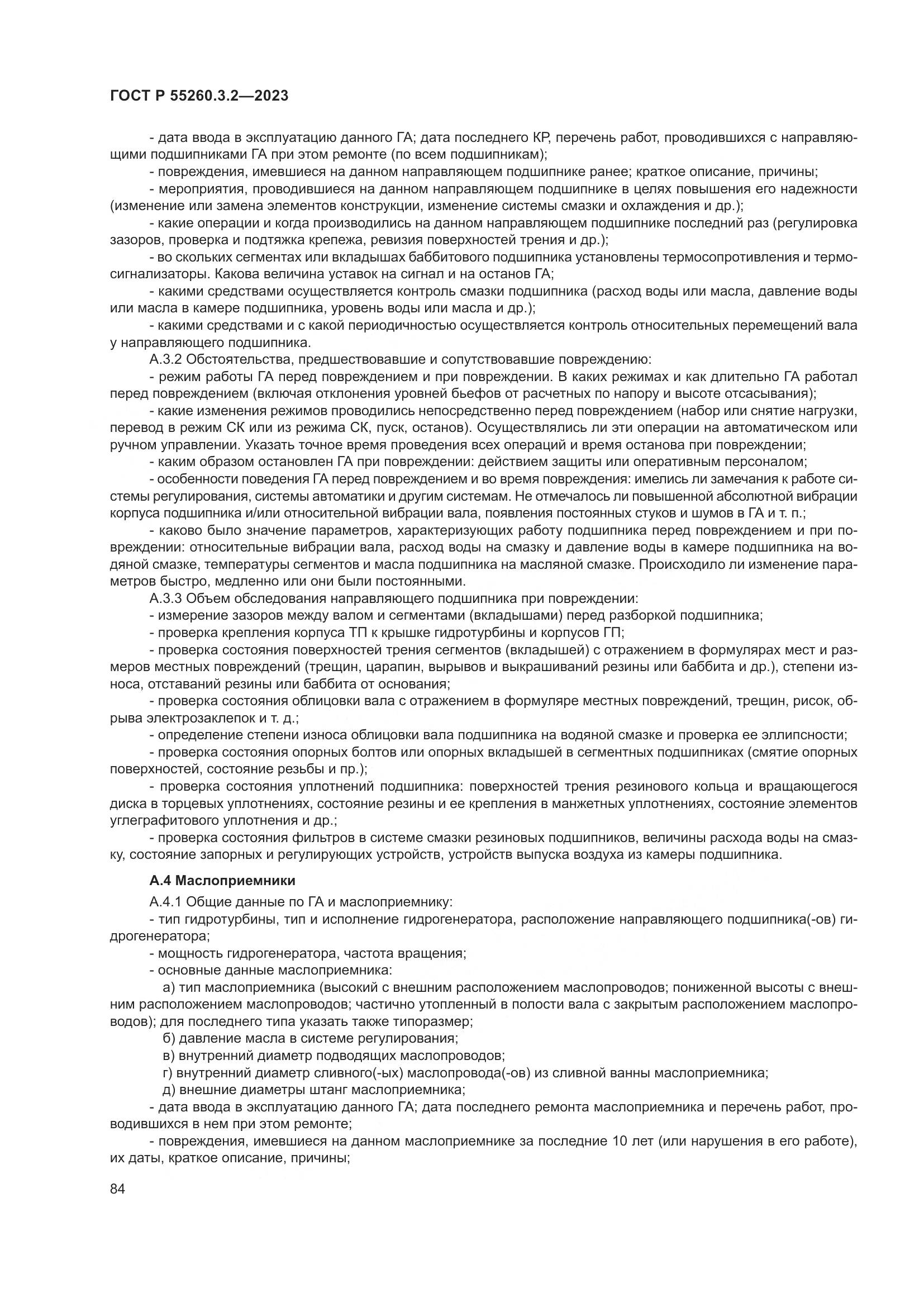 ГОСТ Р 55260.3.2-2023, страница 88