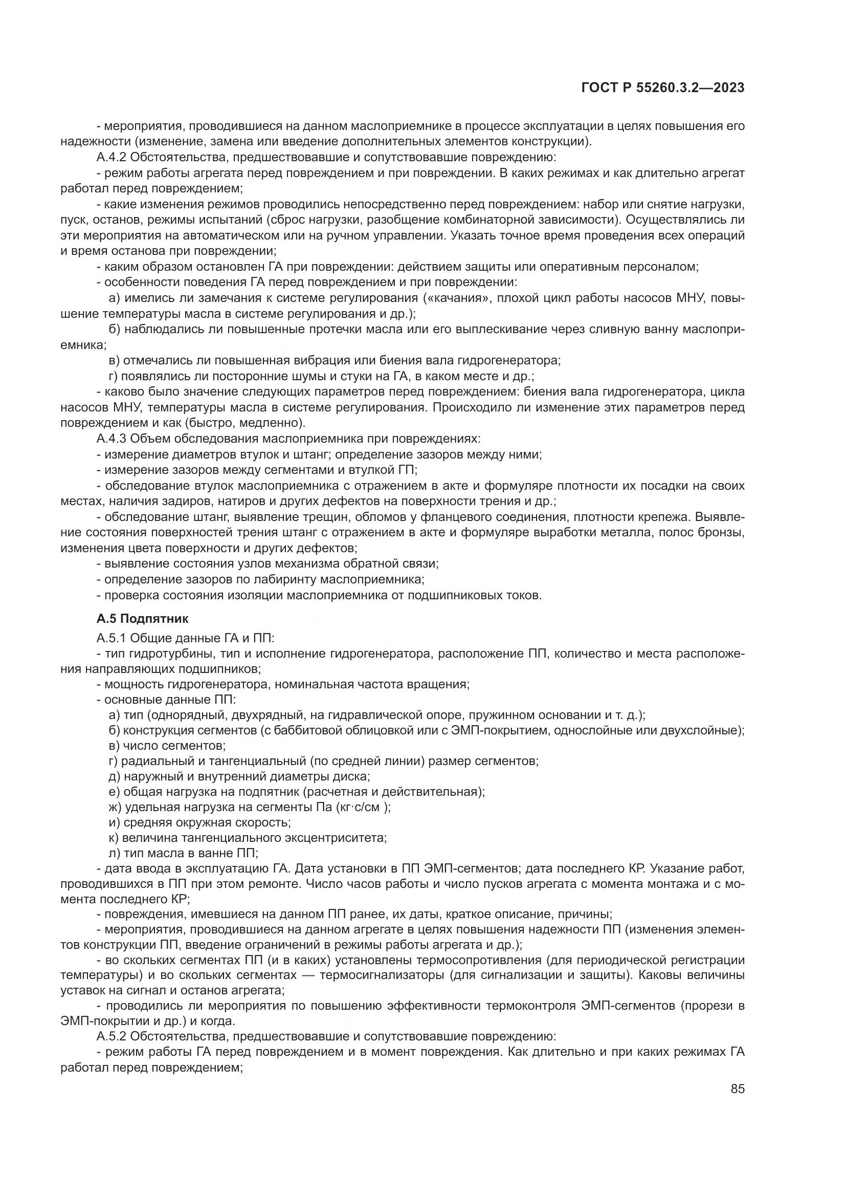 ГОСТ Р 55260.3.2-2023, страница 89