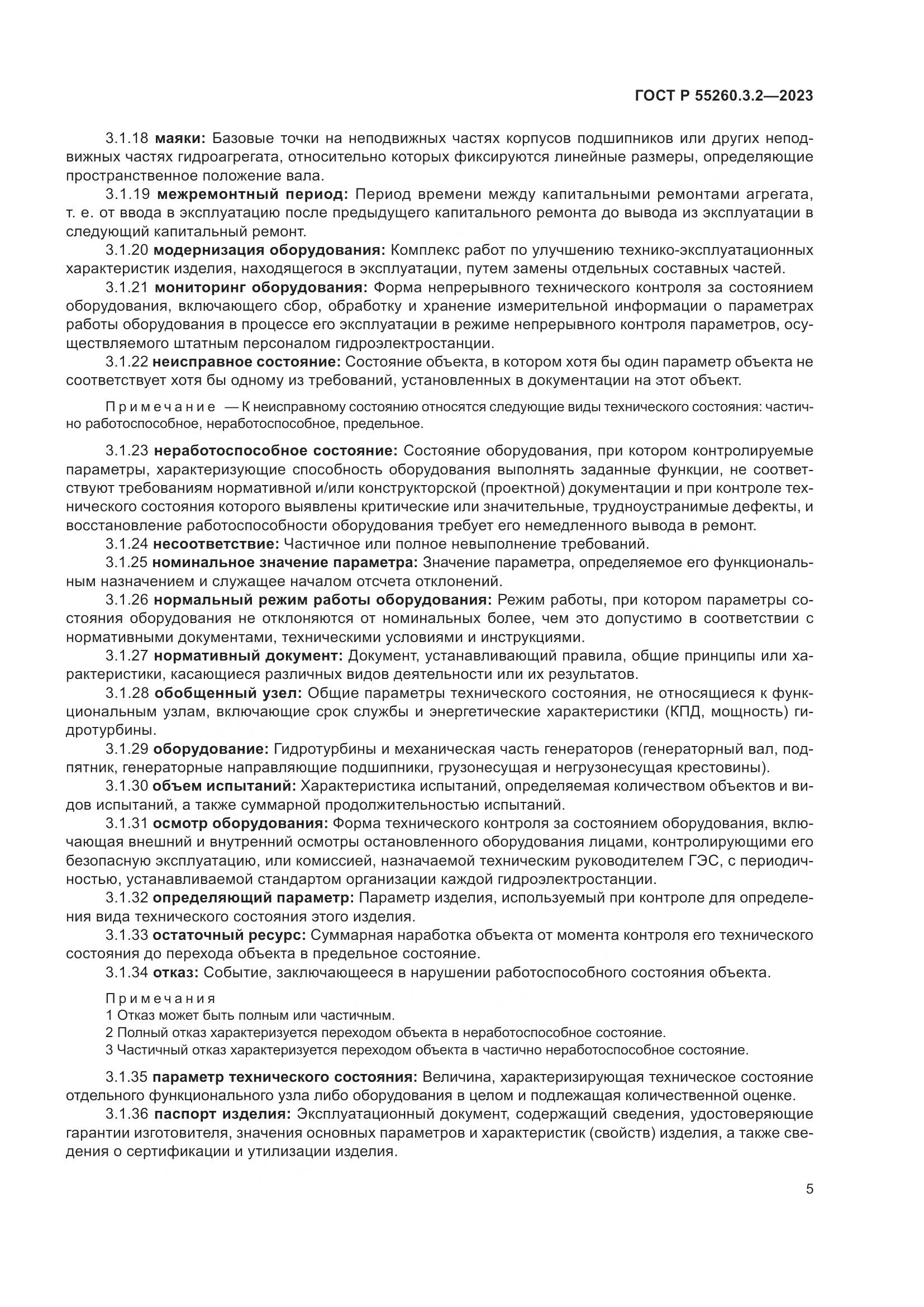 ГОСТ Р 55260.3.2-2023, страница 9