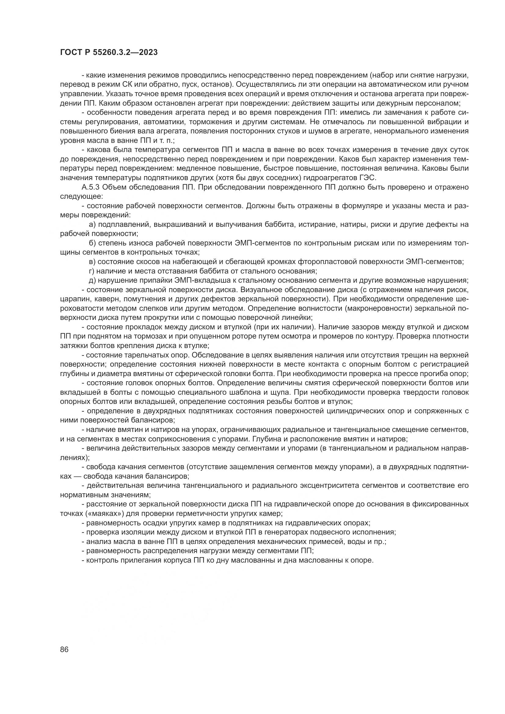 ГОСТ Р 55260.3.2-2023, страница 90