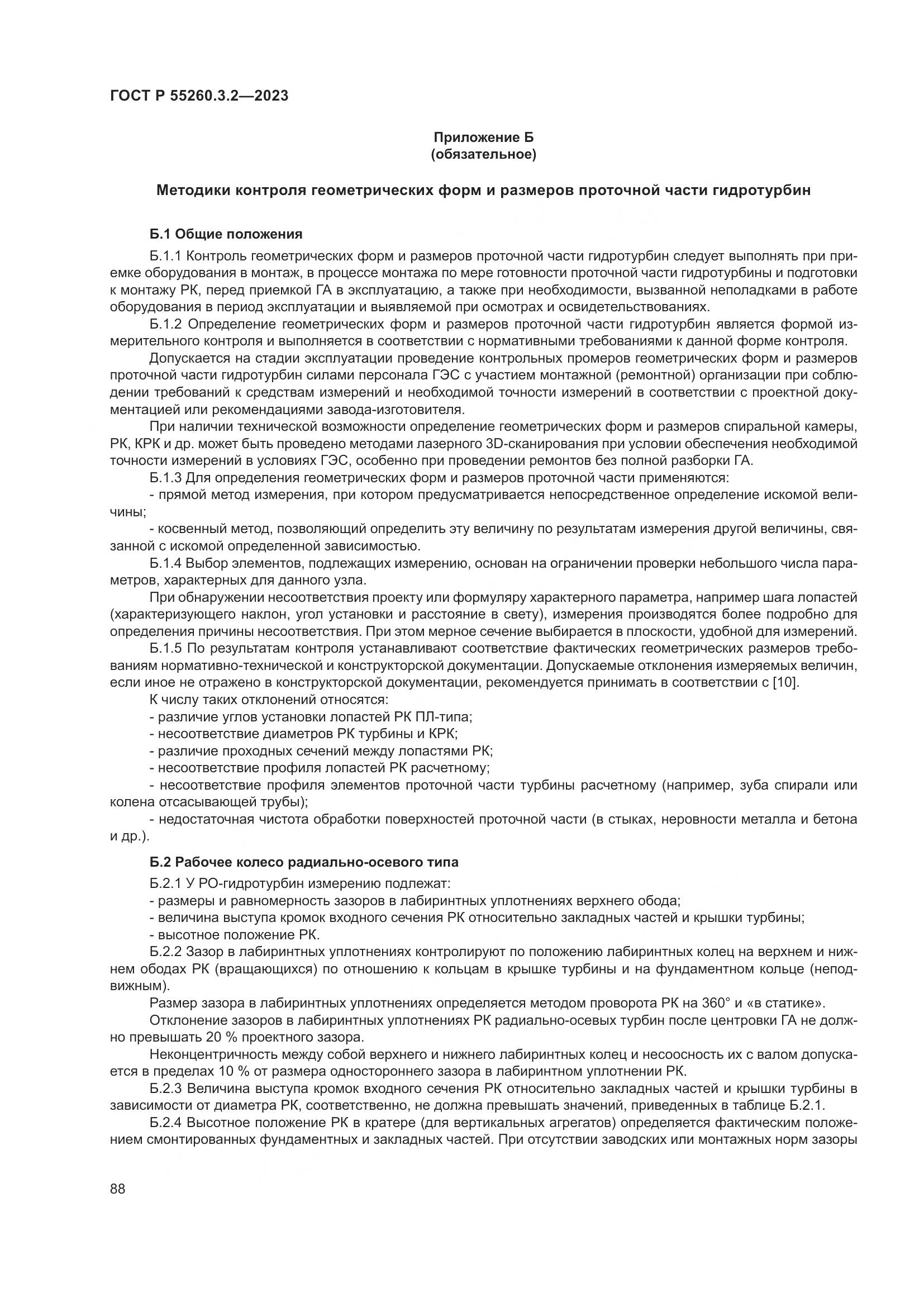 ГОСТ Р 55260.3.2-2023, страница 92
