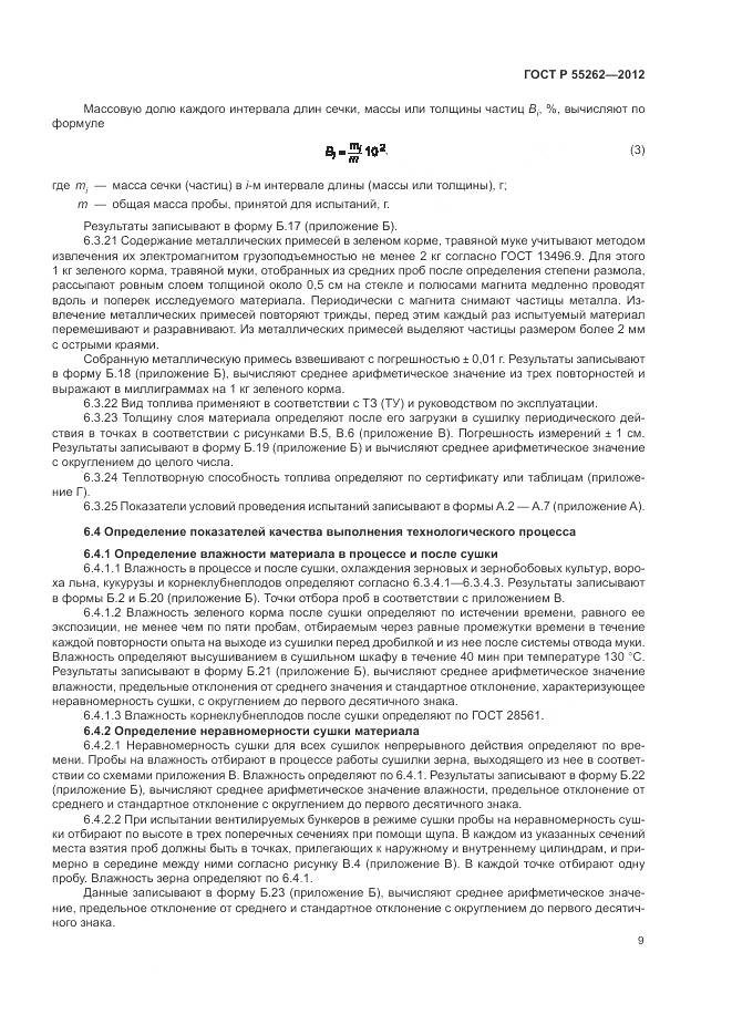 ГОСТ Р 55262-2012, страница 13