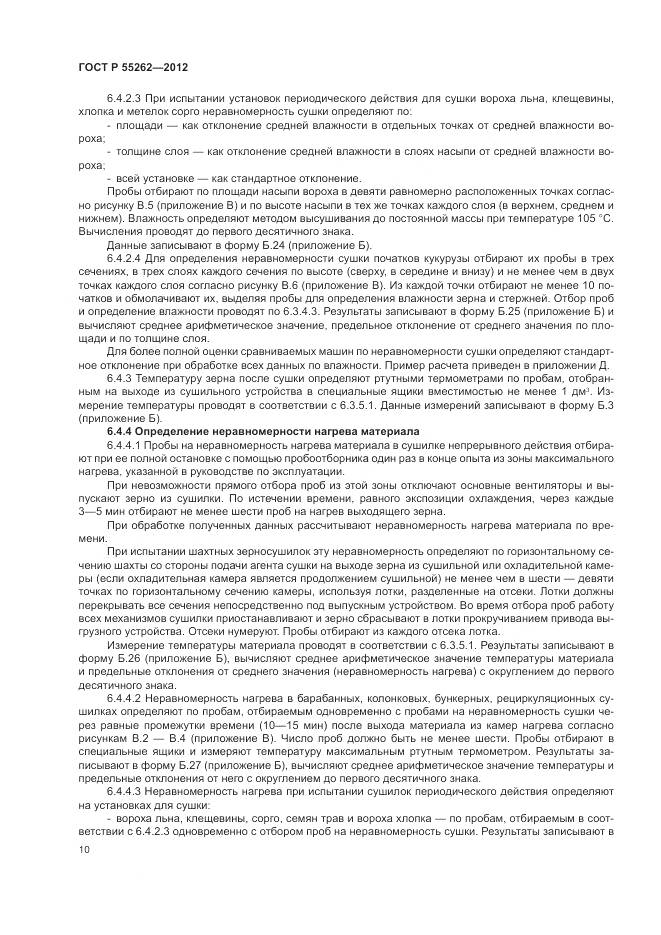ГОСТ Р 55262-2012, страница 14