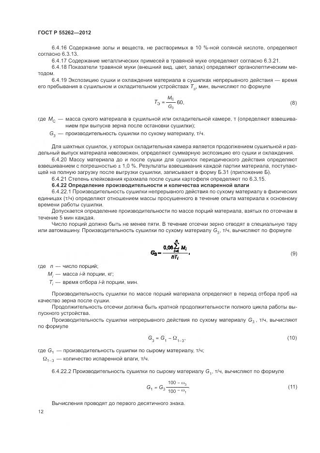 ГОСТ Р 55262-2012, страница 16