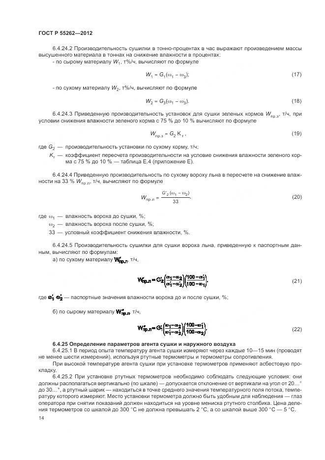 ГОСТ Р 55262-2012, страница 18