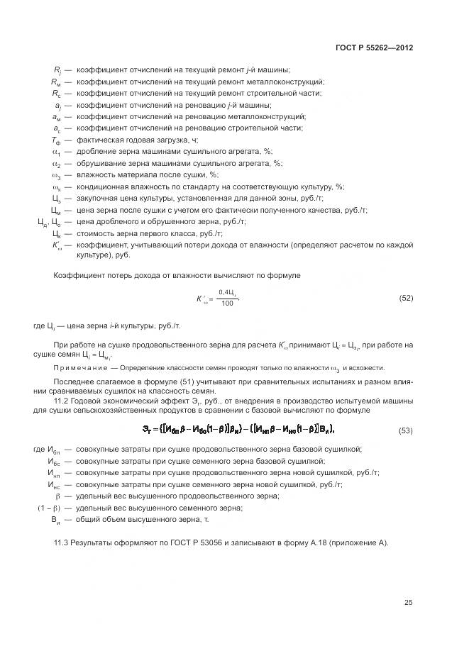 ГОСТ Р 55262-2012, страница 29