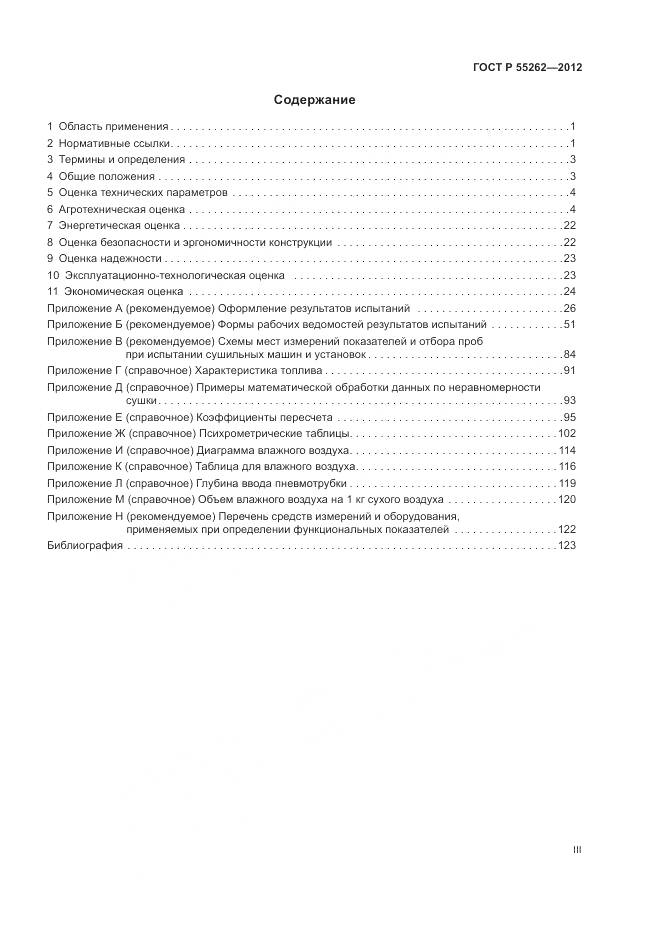 ГОСТ Р 55262-2012, страница 3