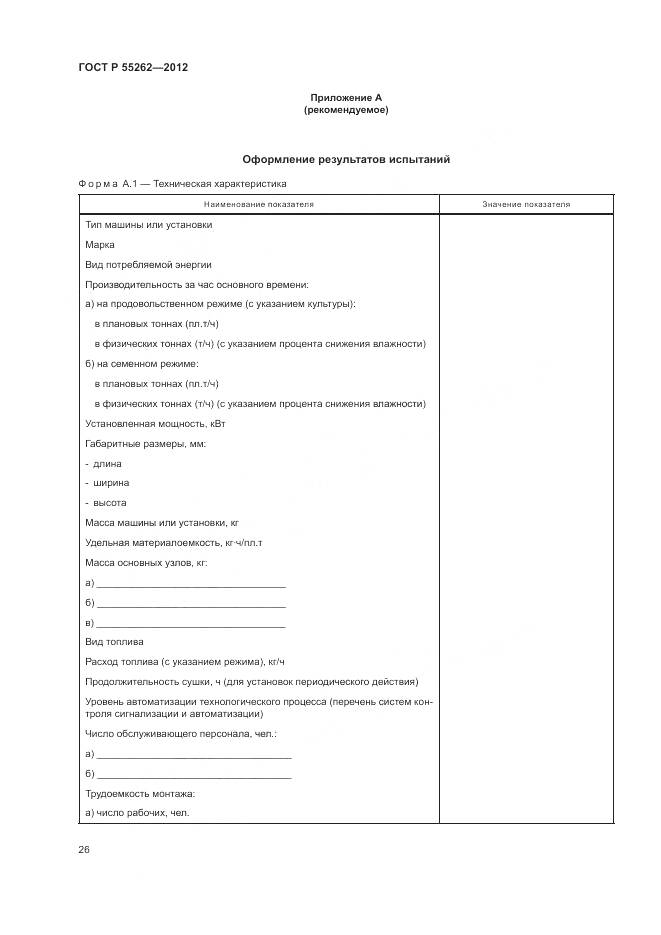 ГОСТ Р 55262-2012, страница 30