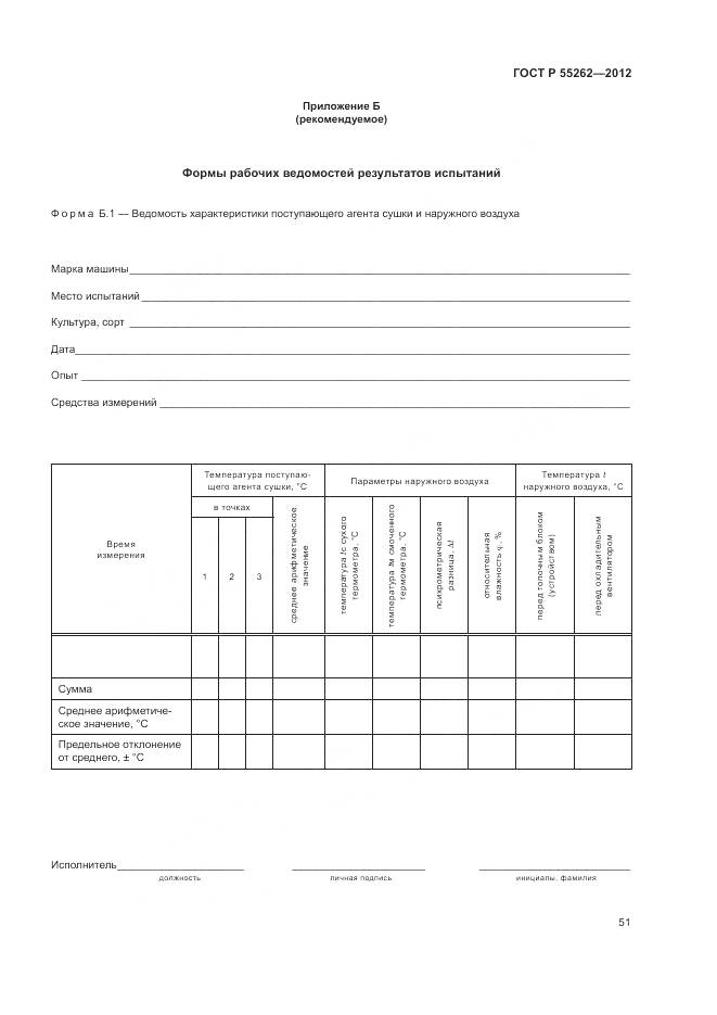 ГОСТ Р 55262-2012, страница 55