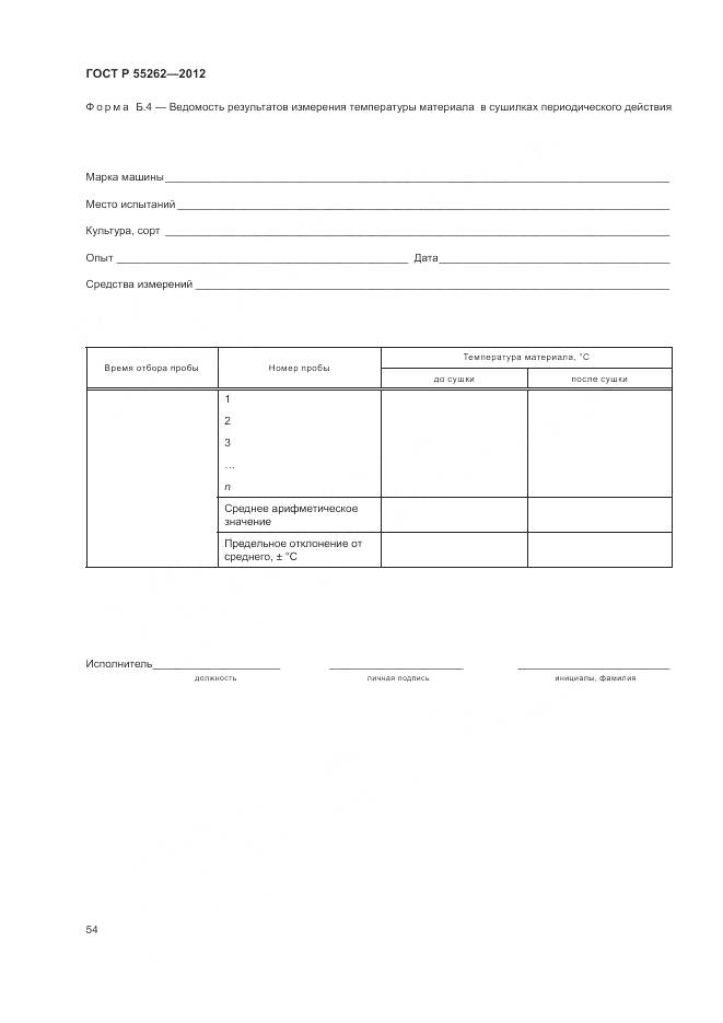 ГОСТ Р 55262-2012, страница 58