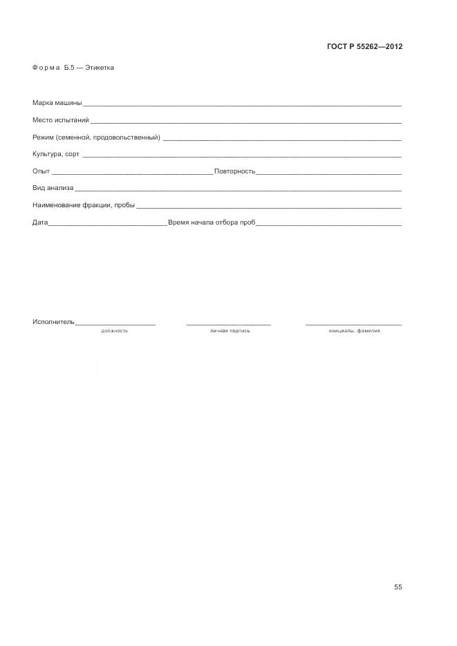 ГОСТ Р 55262-2012, страница 59