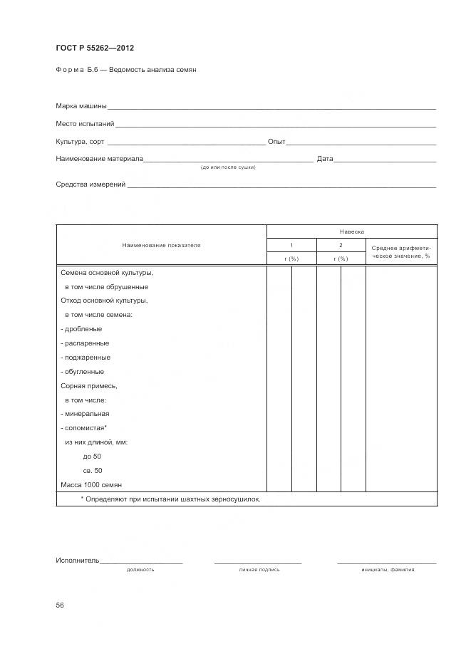 ГОСТ Р 55262-2012, страница 60