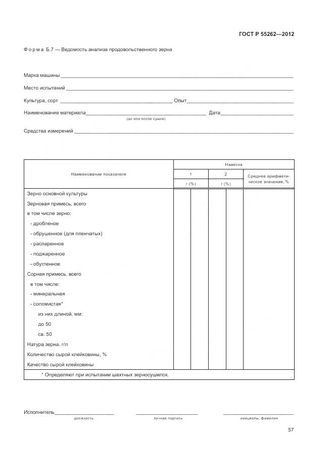 ГОСТ Р 55262-2012, страница 61