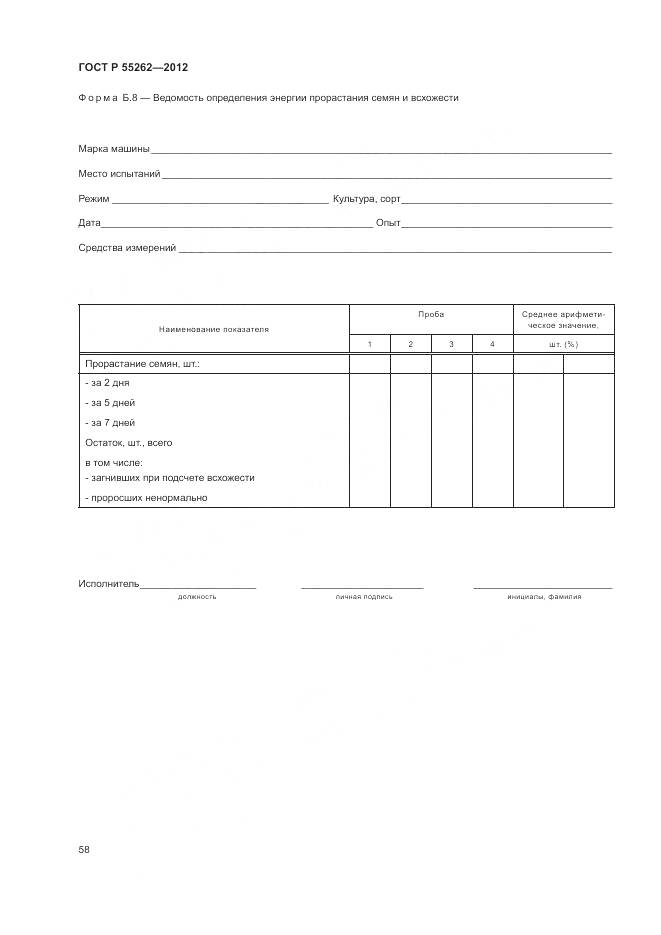 ГОСТ Р 55262-2012, страница 62