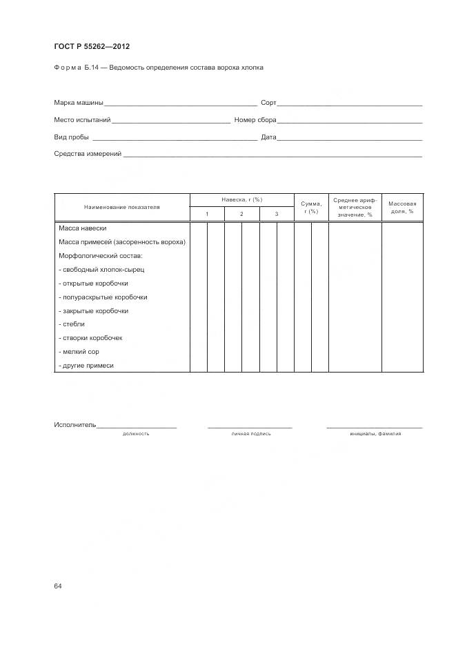 ГОСТ Р 55262-2012, страница 68