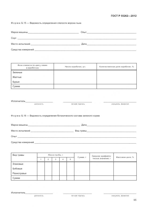 ГОСТ Р 55262-2012, страница 69