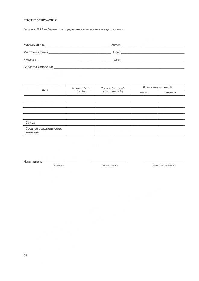 ГОСТ Р 55262-2012, страница 72