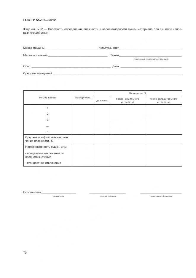 ГОСТ Р 55262-2012, страница 74