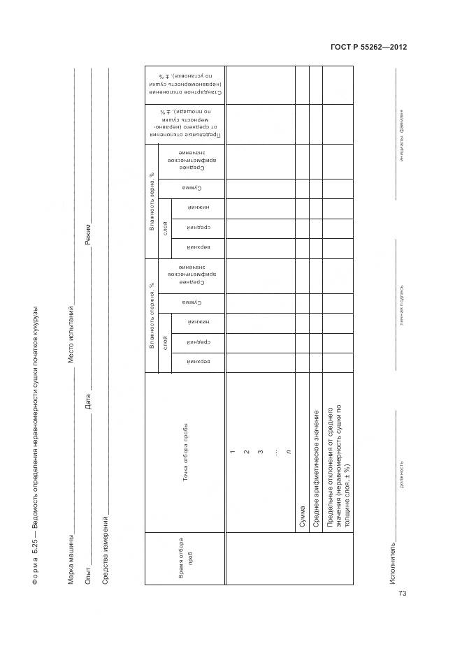 ГОСТ Р 55262-2012, страница 77