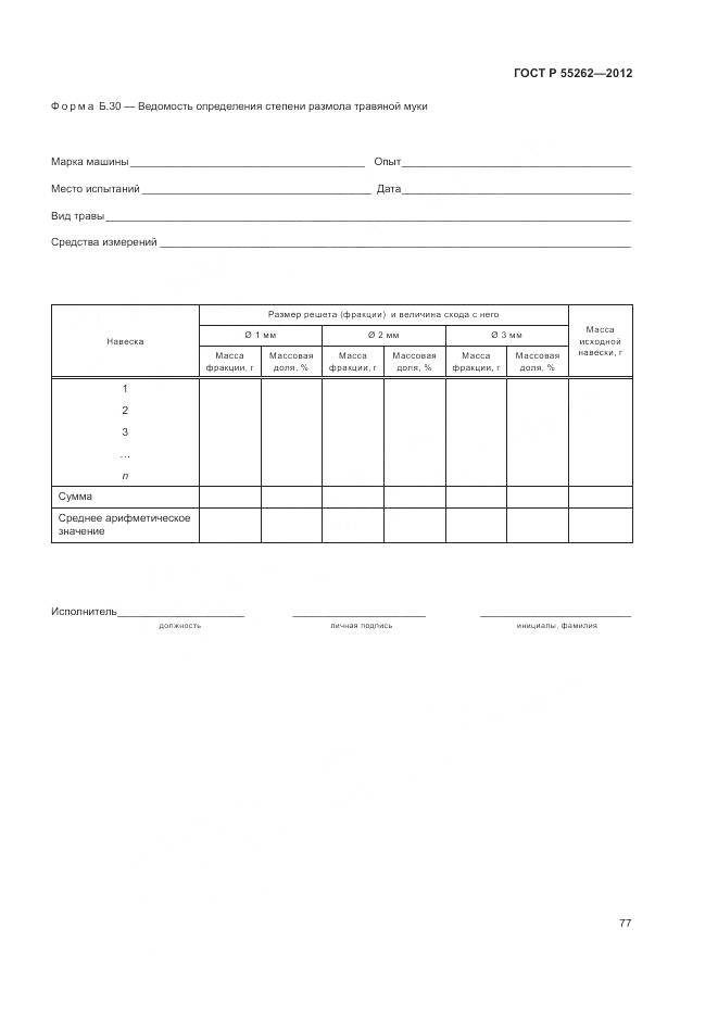 ГОСТ Р 55262-2012, страница 81