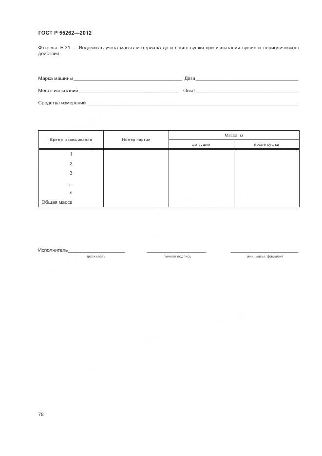 ГОСТ Р 55262-2012, страница 82