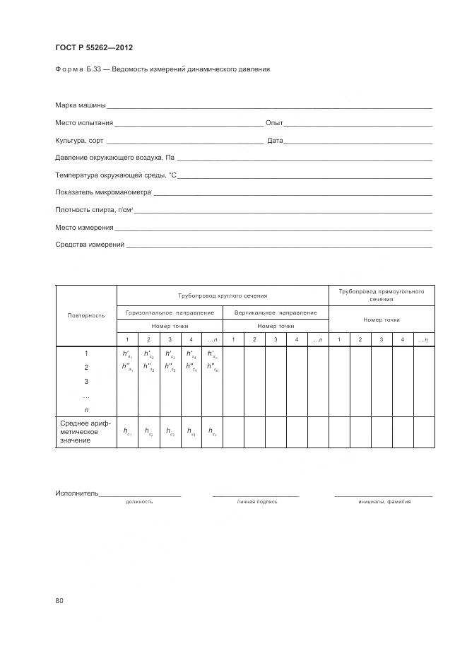 ГОСТ Р 55262-2012, страница 84