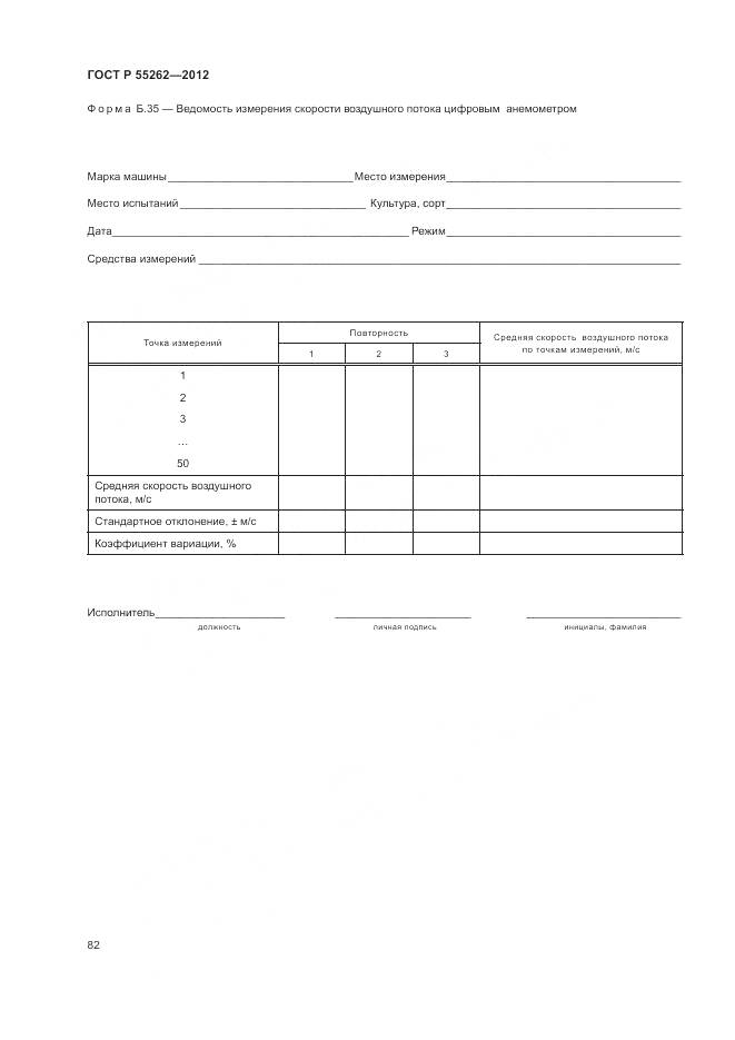 ГОСТ Р 55262-2012, страница 86