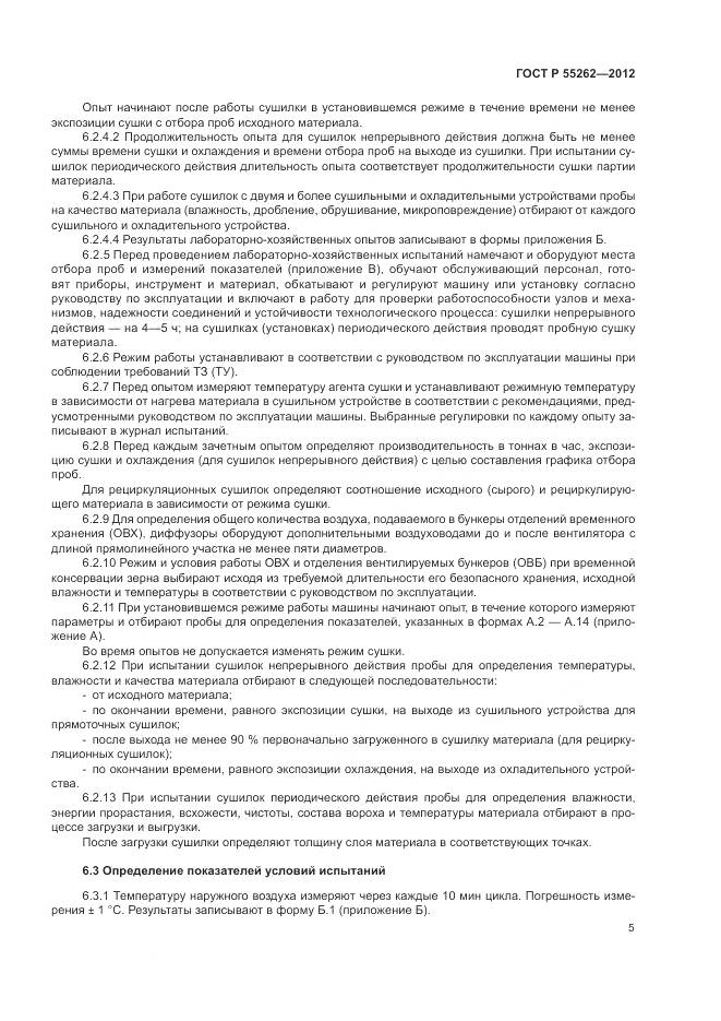 ГОСТ Р 55262-2012, страница 9