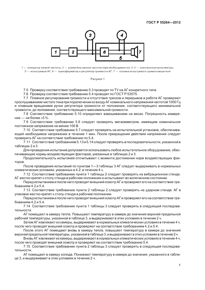 ГОСТ Р 55264-2012, страница 7
