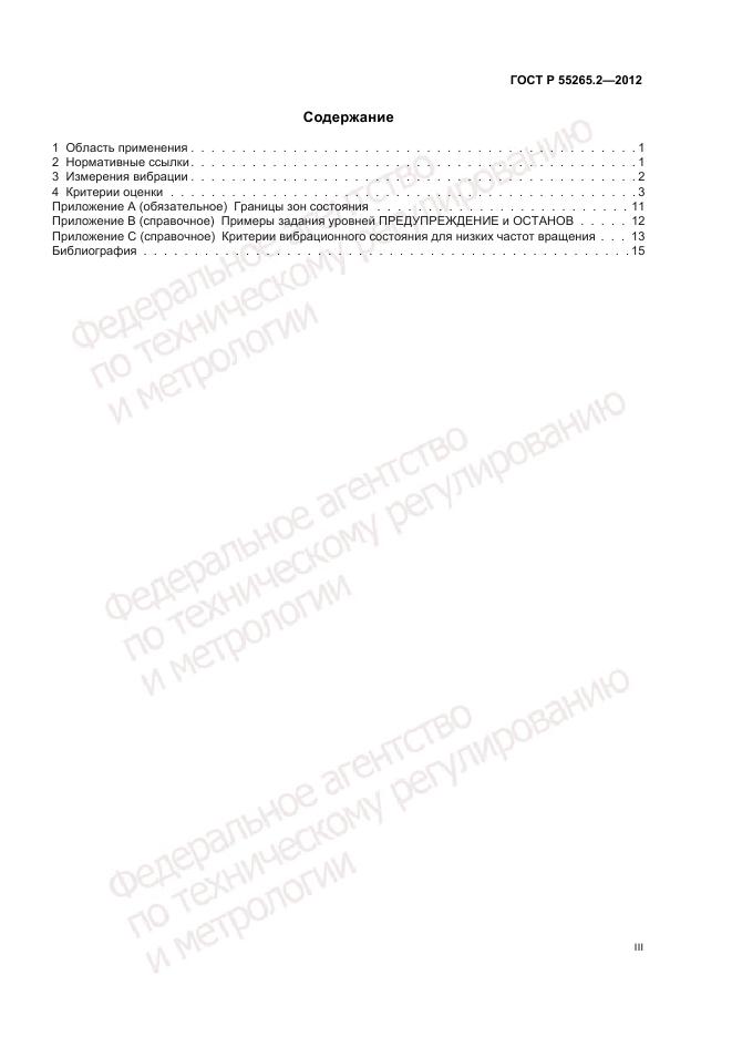 ГОСТ Р 55265.2-2012, страница 3