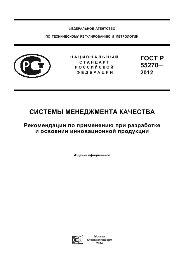 ГОСТ Р 55270-2012, страница 1