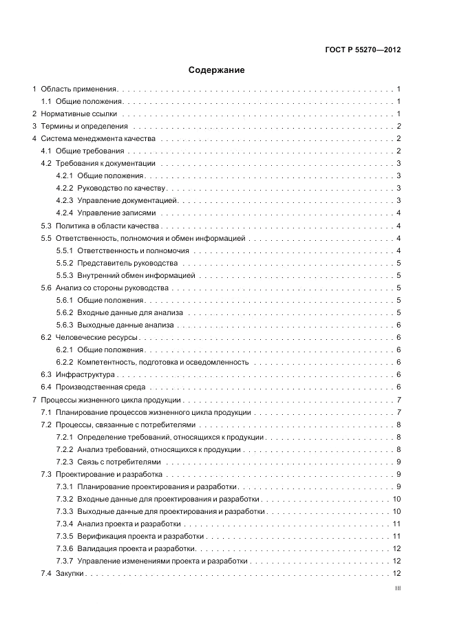 ГОСТ Р 55270-2012, страница 3